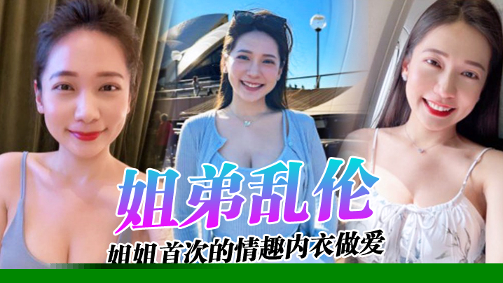 姐弟乱伦姐姐的奶味