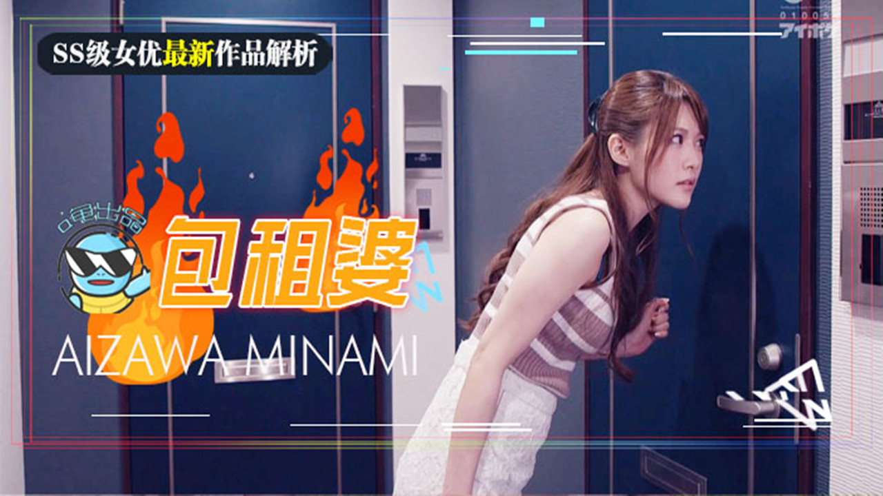 【AV解说】【IPX-557】相泽南史上最媚作品诞生！美少女房东欲求不满~房租肉偿的绝伦通奸~相泽南
