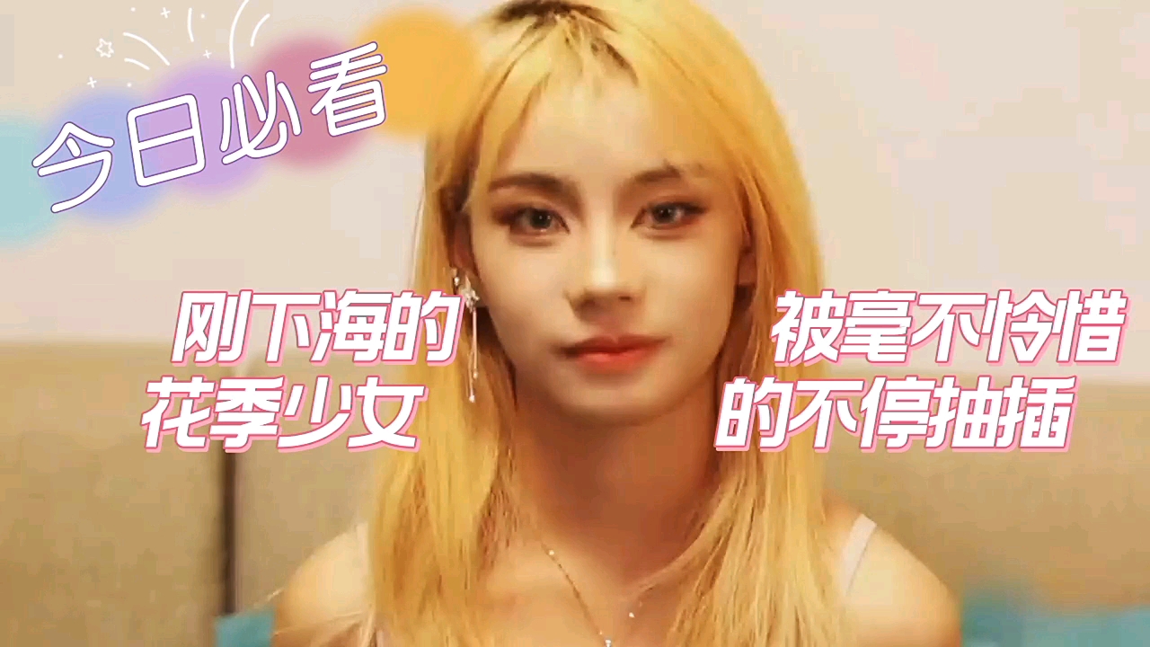 刚下海的花季少女被毫不怜惜的抽插