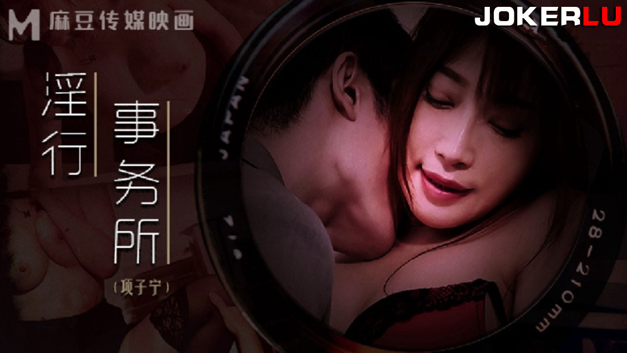 MDWP-0024.项子宁.淫行事务所.上班偷摸鲍鱼