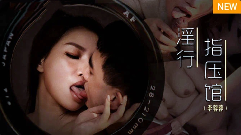 MDWP-0018.李蓉蓉.淫行指压馆.摄护腺排毒舒压