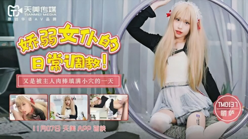 TM0137.丽萨.娇弱女仆的日常调教.又是被主人肉棒填满小穴的一天