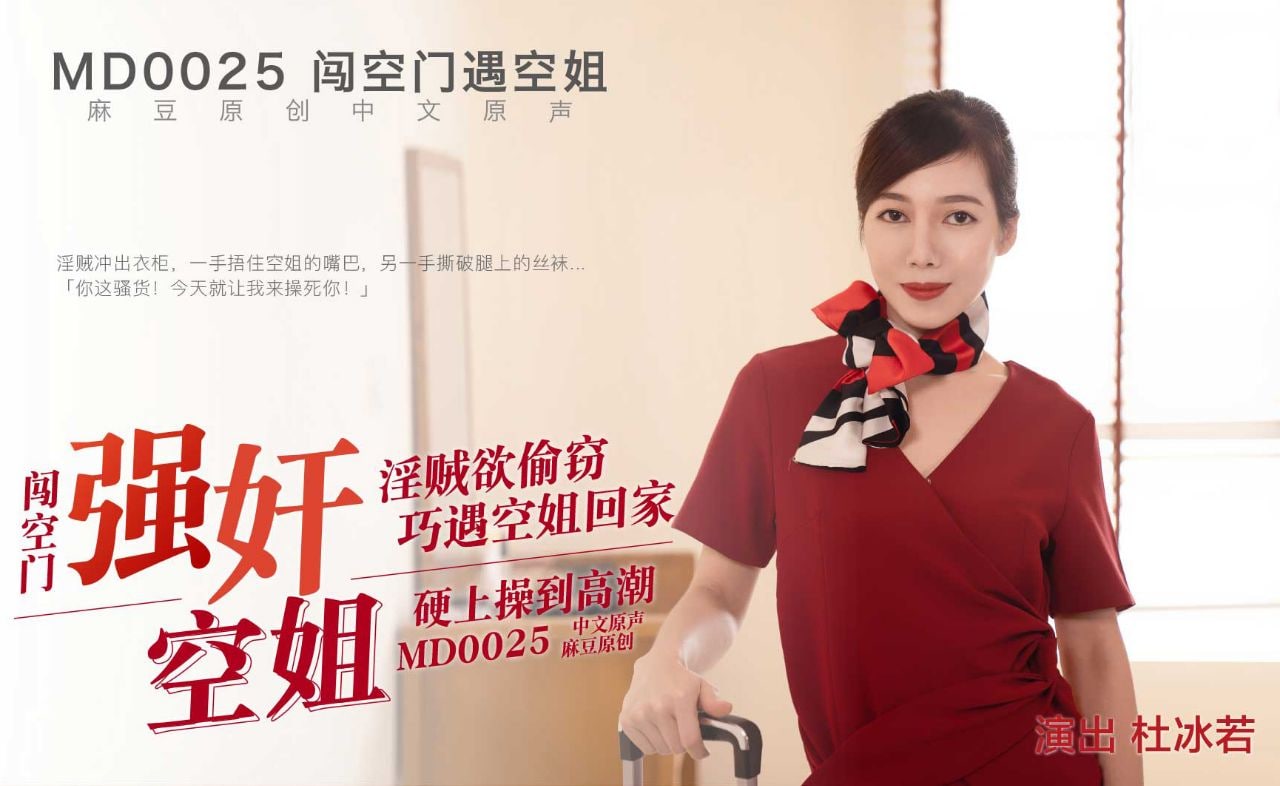 闯空门遇回家空姐 - 杜冰若