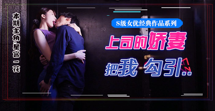 美腿娇妻星宫腿花激情诱惑上司，香汗淋漓高潮三天不停！SSNI-784