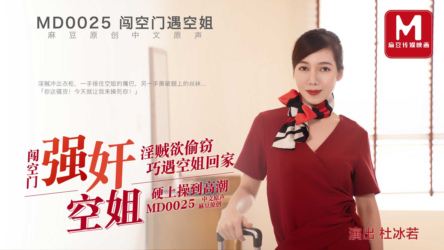 MD0025.杜冰若.闯空门强奸空姐.淫贼欲偷窃巧遇空姐回家